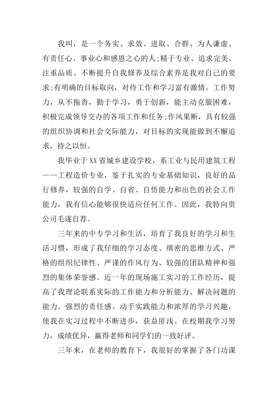 工程造价专业自荐信模板锦集4篇_第3页