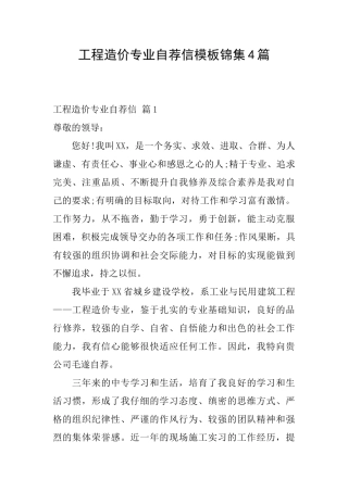 工程造价专业自荐信模板锦集4篇