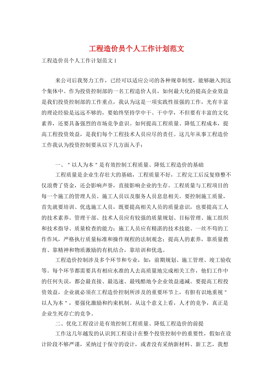 工程造价员个人工作计划范文_第1页