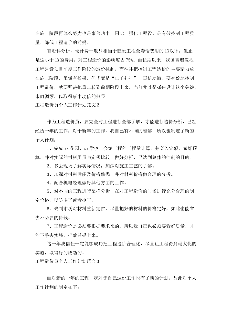 工程造价员个人工作计划范文_第2页