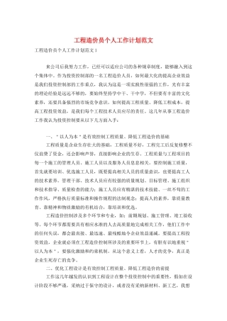 工程造价员个人工作计划范文
