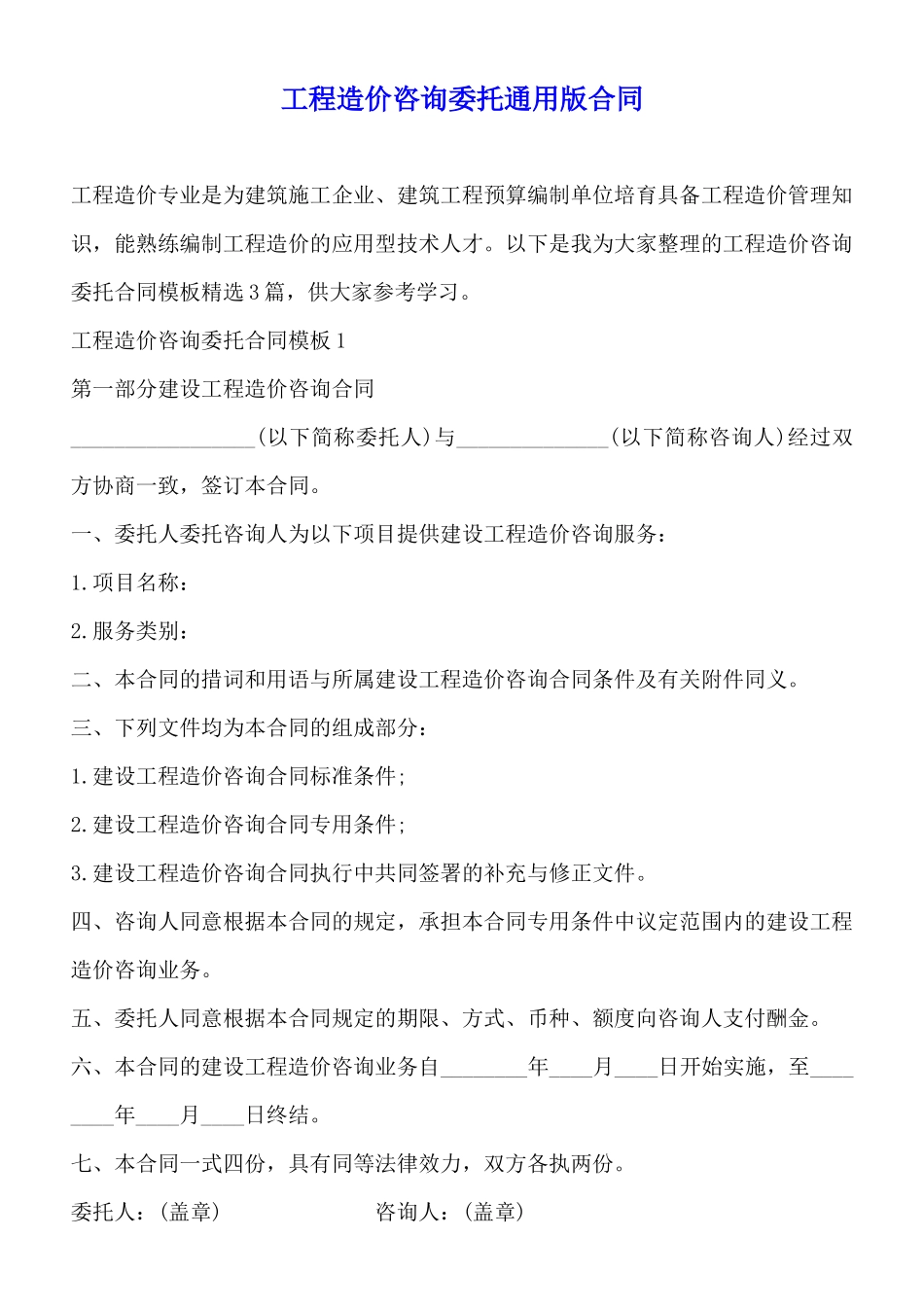 工程造价咨询委托通用版合同_第1页