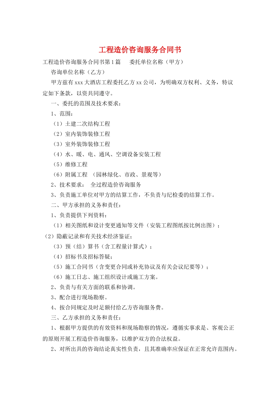 工程造价咨询服务合同书_第1页