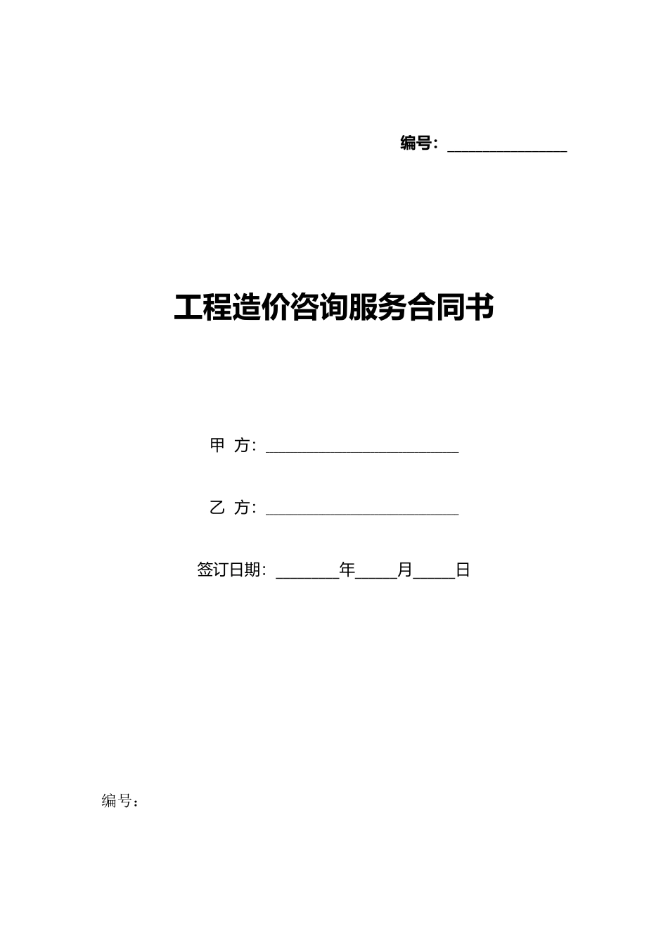 工程造价咨询服务合同书_第1页