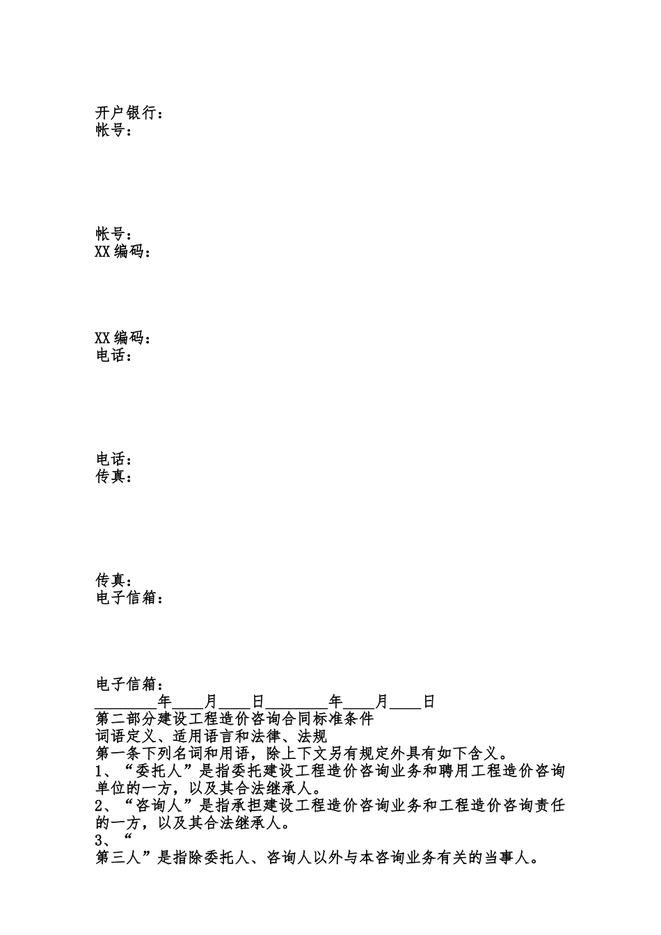 工程造价咨询委托通用版合同范本_第2页