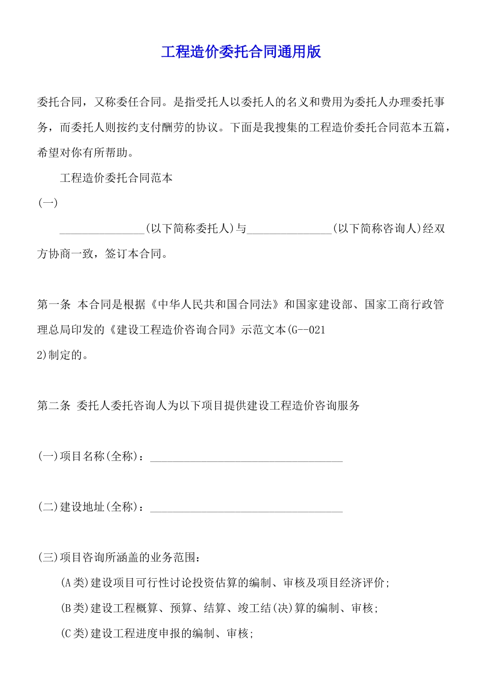 工程造价委托合同通用版_第1页