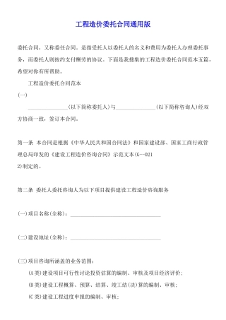 工程造价委托合同通用版