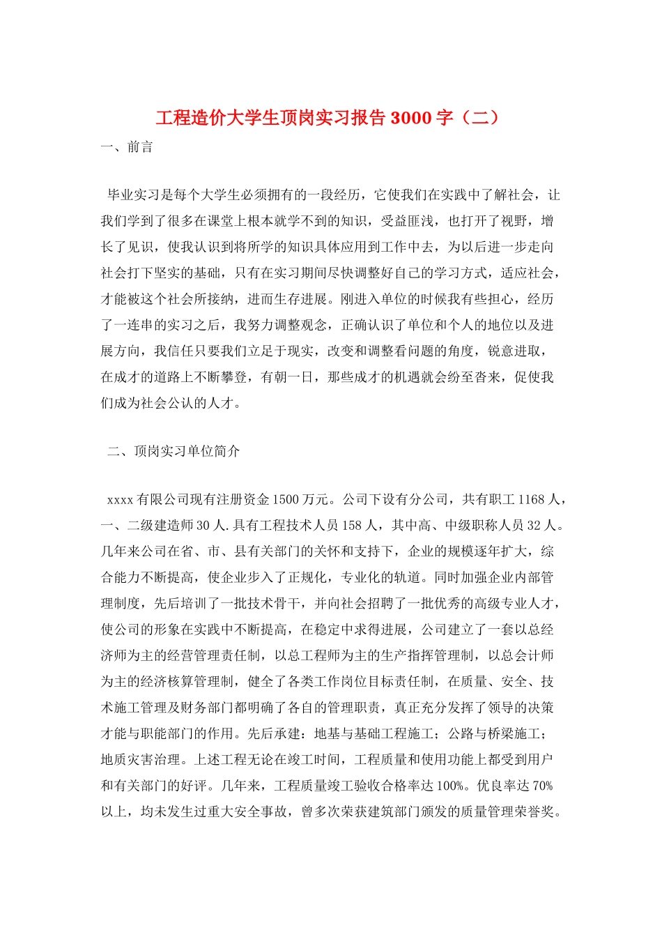 工程造价大学生顶岗实习报告3000字_第1页