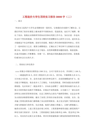 工程造价大学生顶岗实习报告3000字