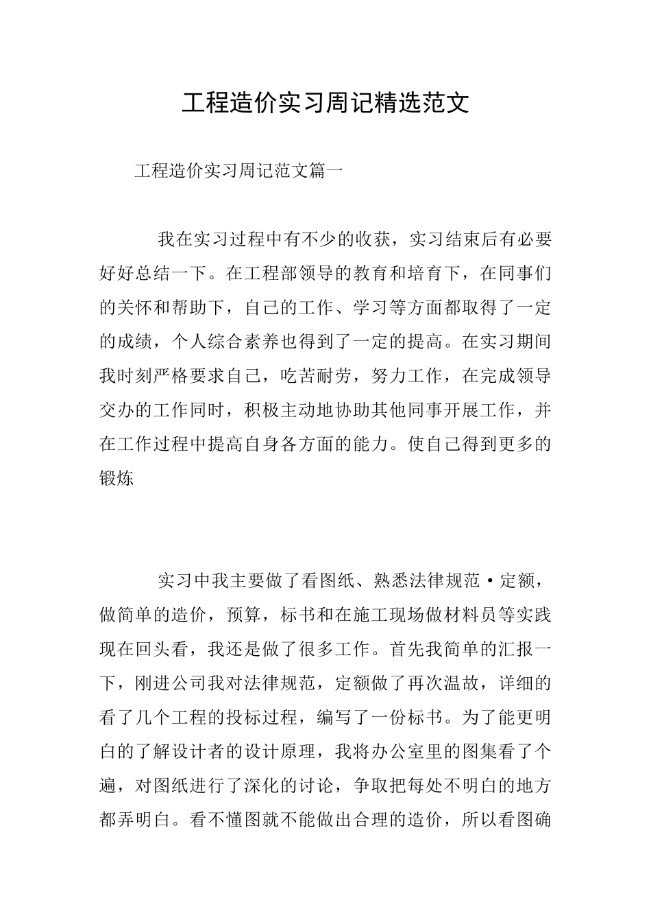 工程造价实习周记精选范文_第1页