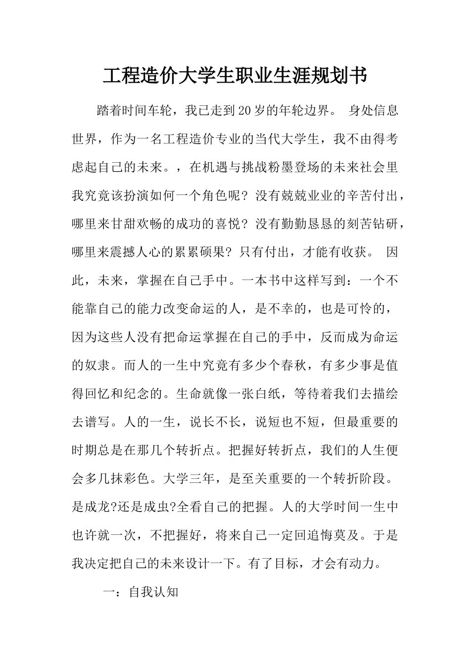 工程造价大学生职业生涯规划书_第1页