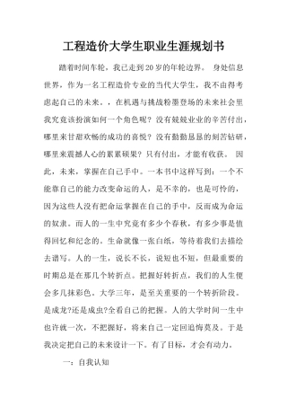 工程造价大学生职业生涯规划书