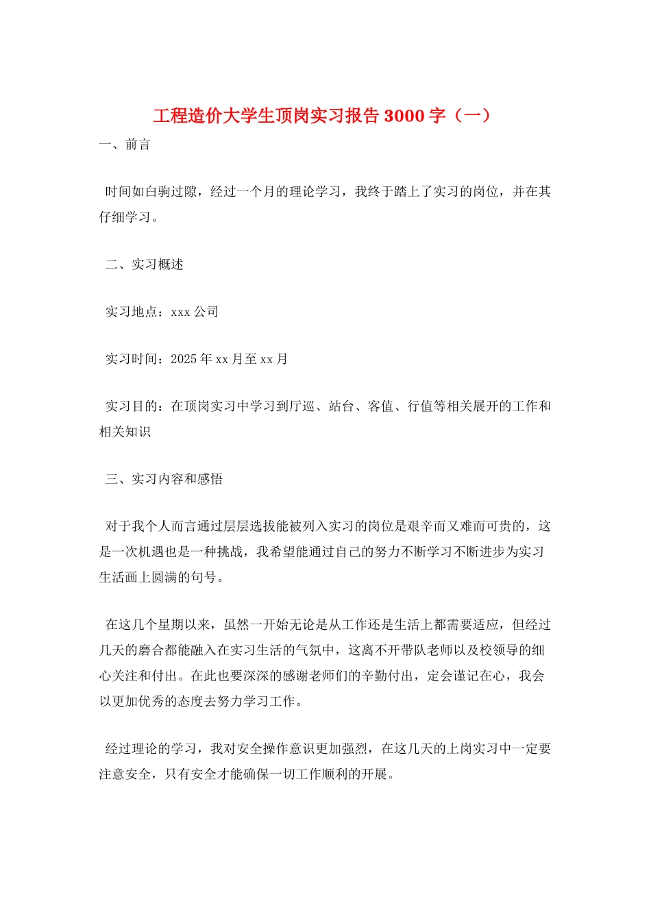 工程造价大学生顶岗实习报告3000字(一)_第1页