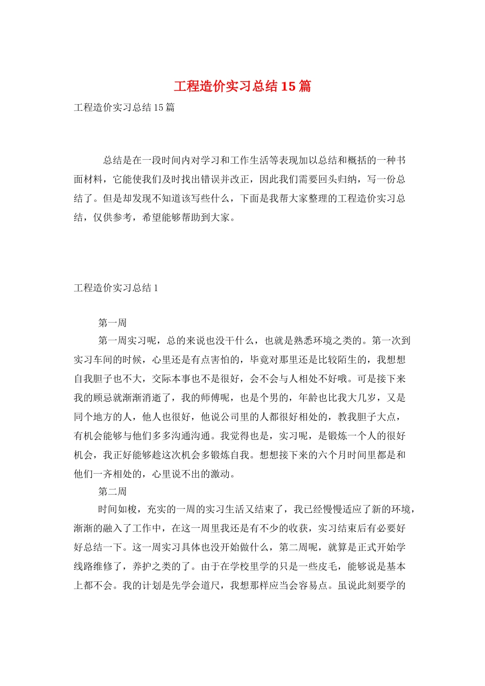 工程造价实习总结15篇_第1页