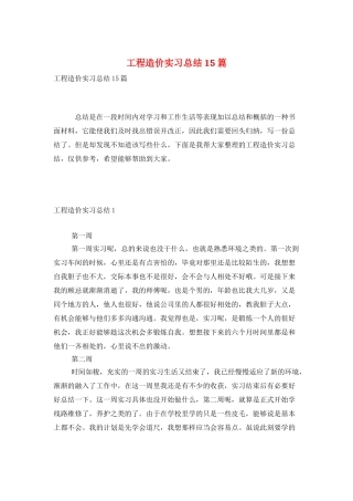 工程造价实习总结15篇