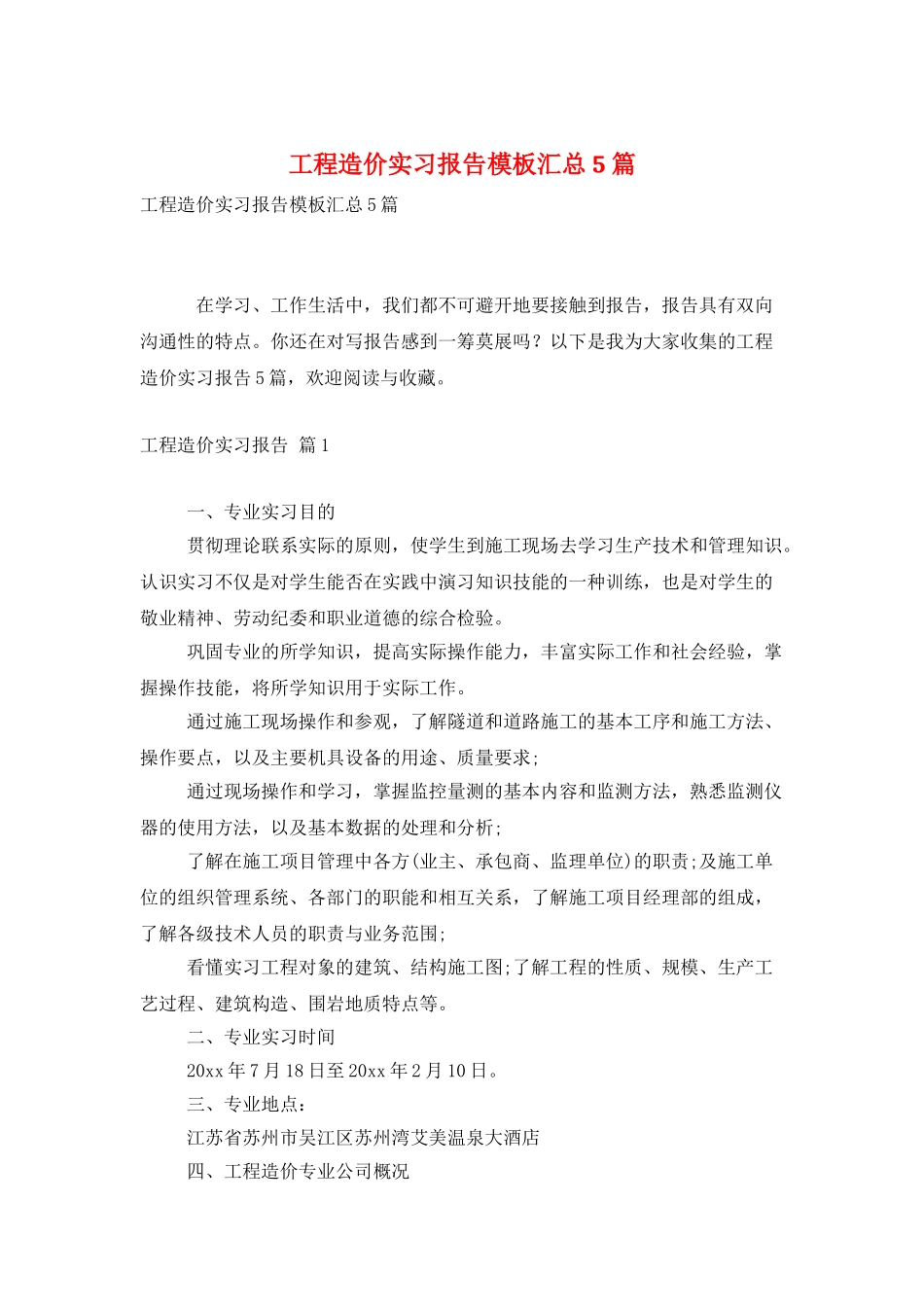 工程造价实习报告模板汇总5篇_第1页