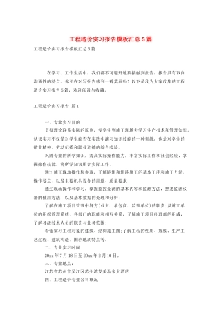 工程造价实习报告模板汇总5篇