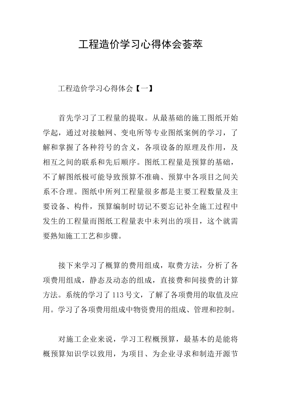 工程造价学习心得体会荟萃_第1页
