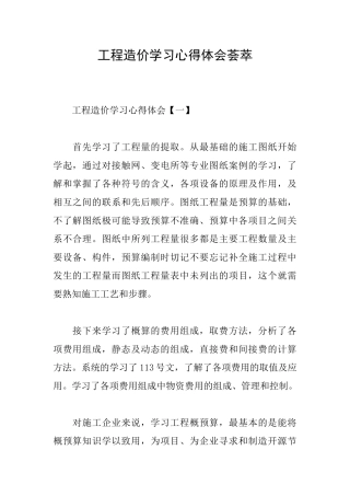 工程造价学习心得体会荟萃