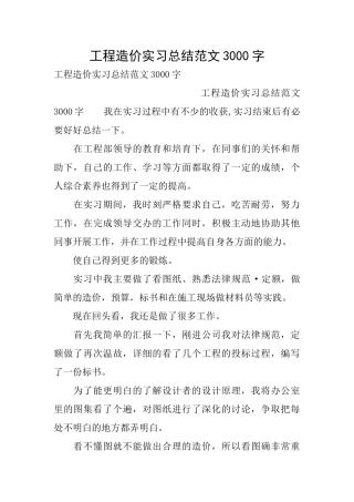 工程造价实习总结范文3000字