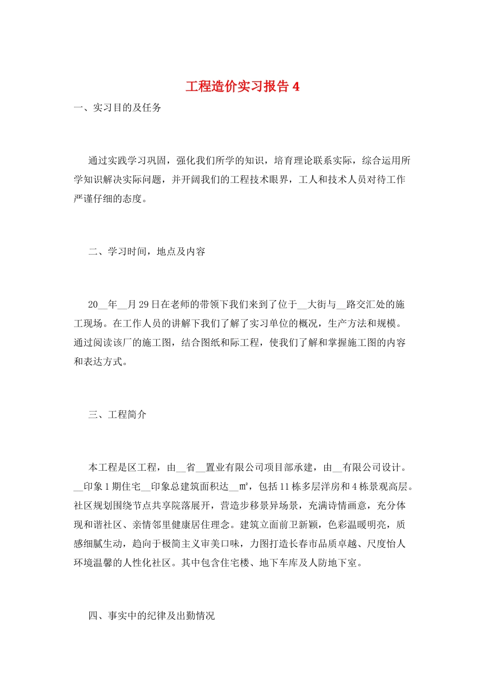 工程造价实习报告4_第1页