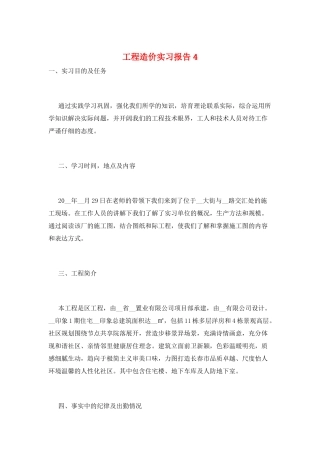 工程造价实习报告4