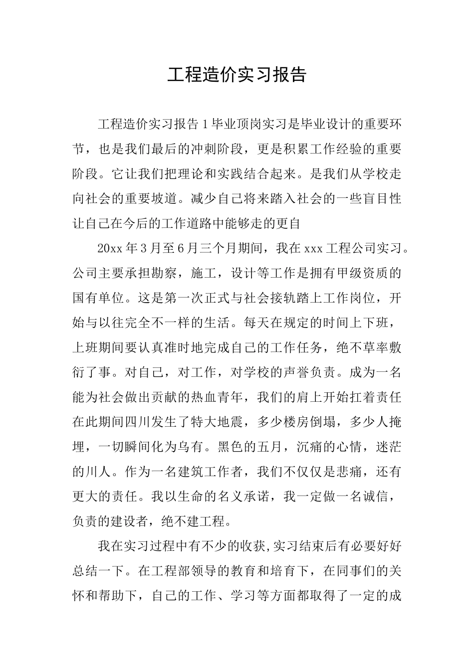 工程造价实习报告_第1页