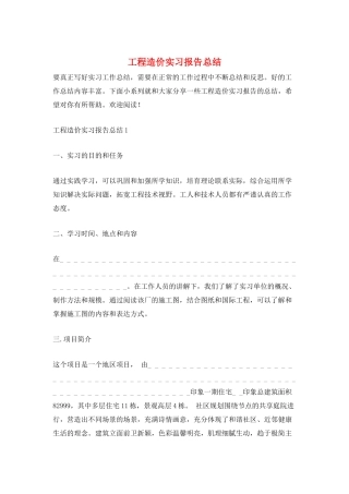 工程造价实习报告总结