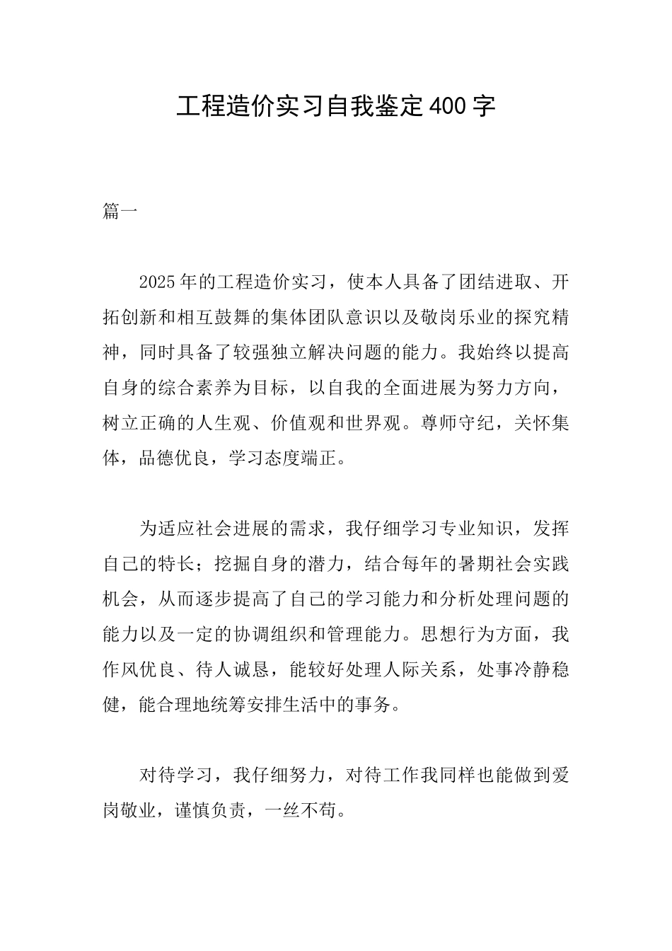 工程造价实习自我鉴定400字_第1页