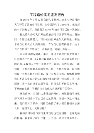 工程造价实习鉴定报告