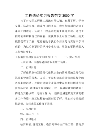 工程造价实习报告范文3000字
