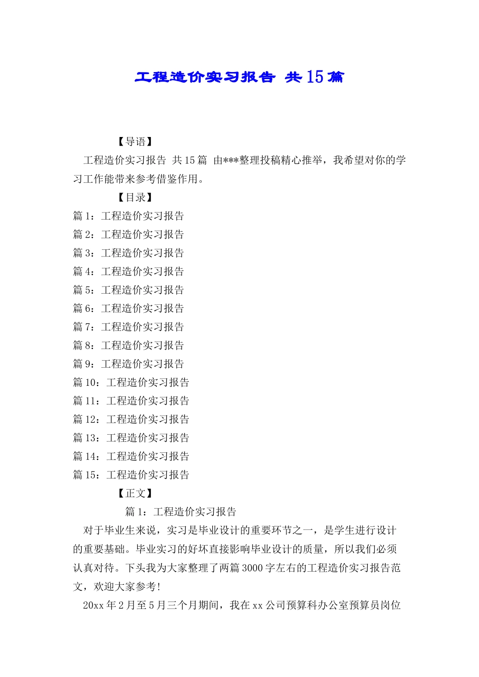 工程造价实习报告共15篇_第1页