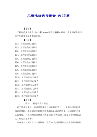 工程造价实习报告共15篇