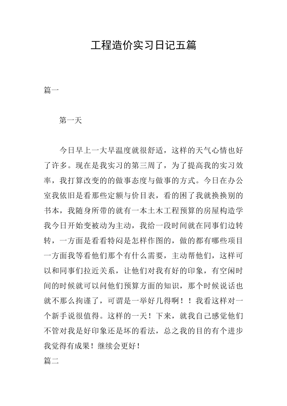 工程造价实习日记五篇_第1页