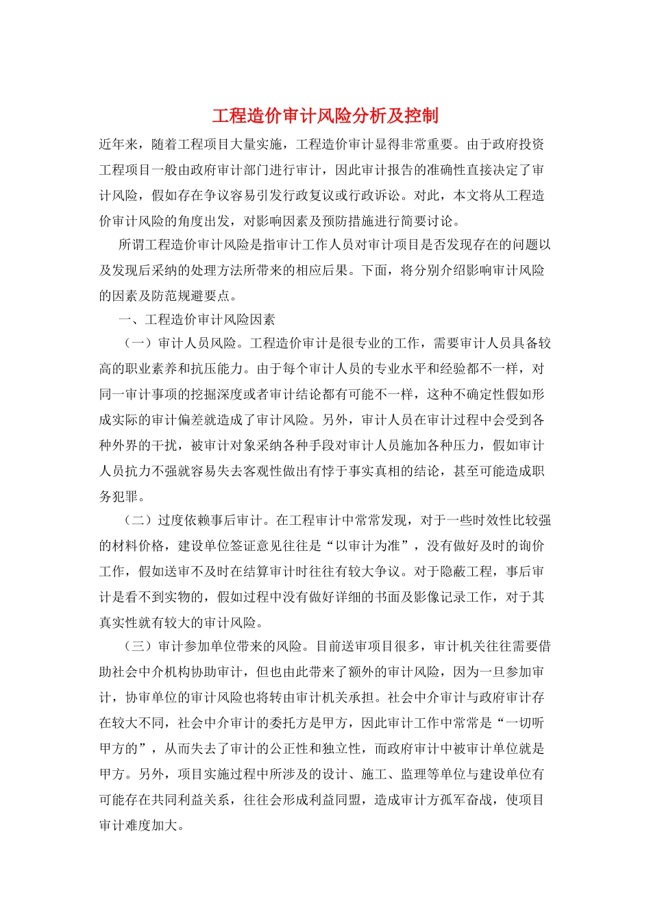工程造价审计风险分析及控制_第1页