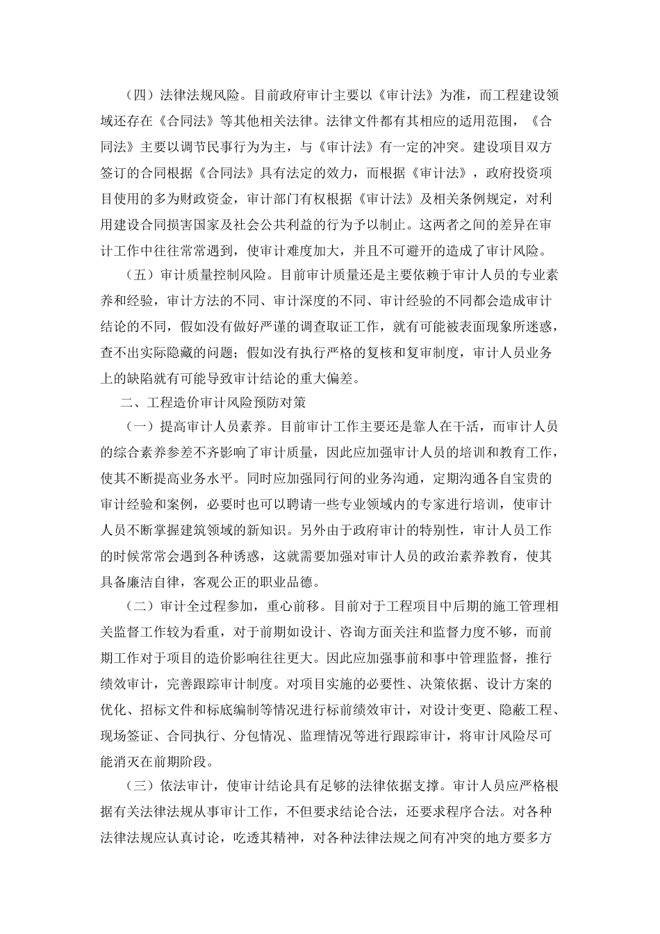 工程造价审计风险分析及控制_第2页