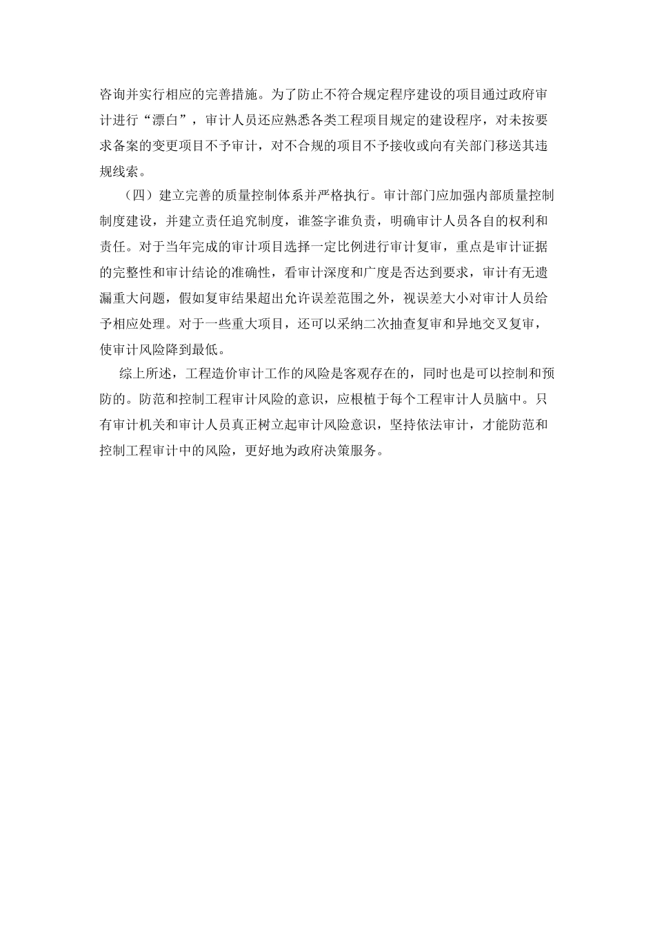 工程造价审计风险分析及控制_第3页