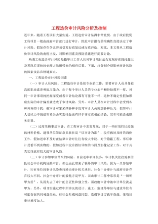 工程造价审计风险分析及控制