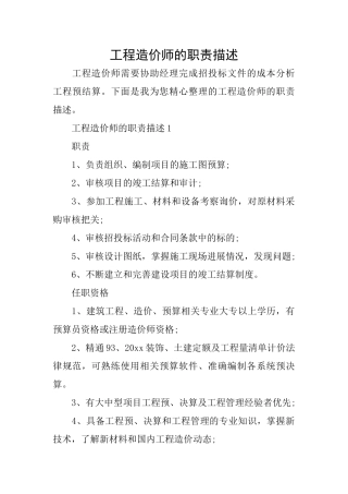 工程造价师的职责描述