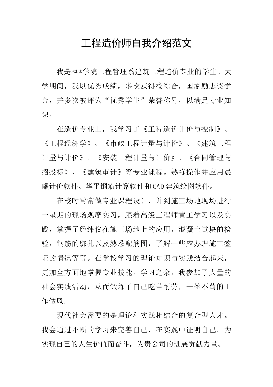 工程造价师自我介绍范文_第1页