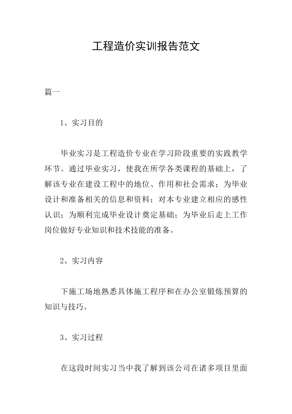 工程造价实训报告范文_第1页