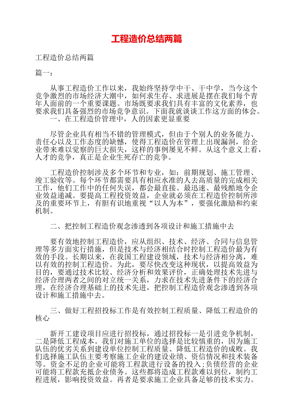 工程造价总结两篇——_第1页