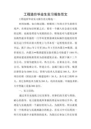 工程造价毕业生实习报告范文