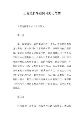 工程造价毕业实习周记范文