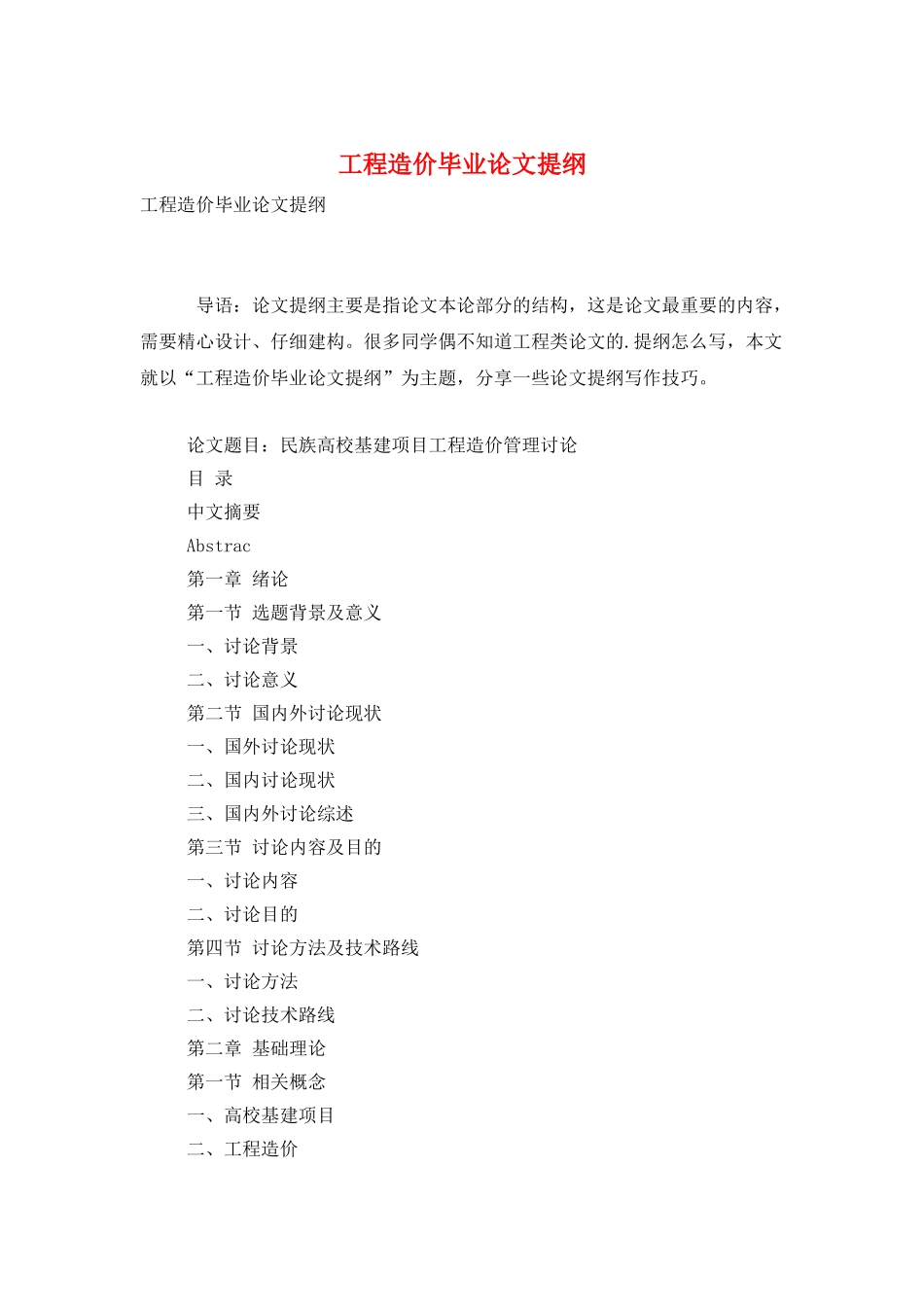 工程造价毕业论文提纲_第1页