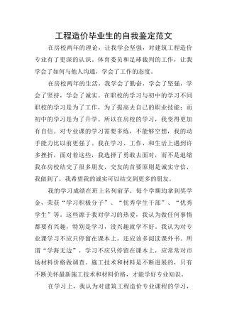 工程造价毕业生的自我鉴定范文