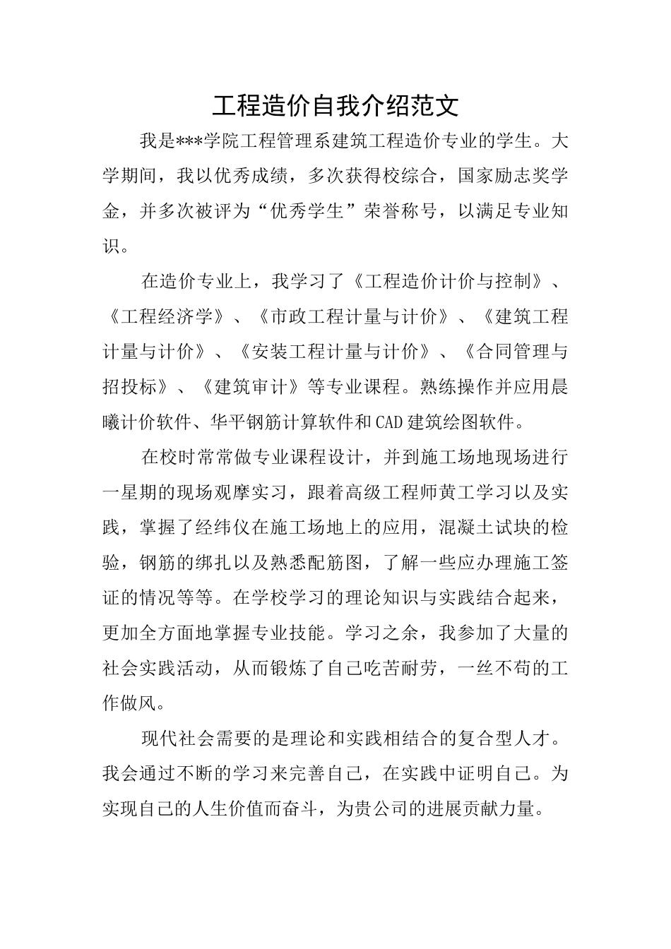 工程造价自我介绍范文_第1页