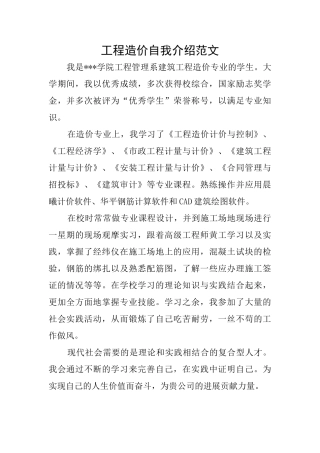 工程造价自我介绍范文