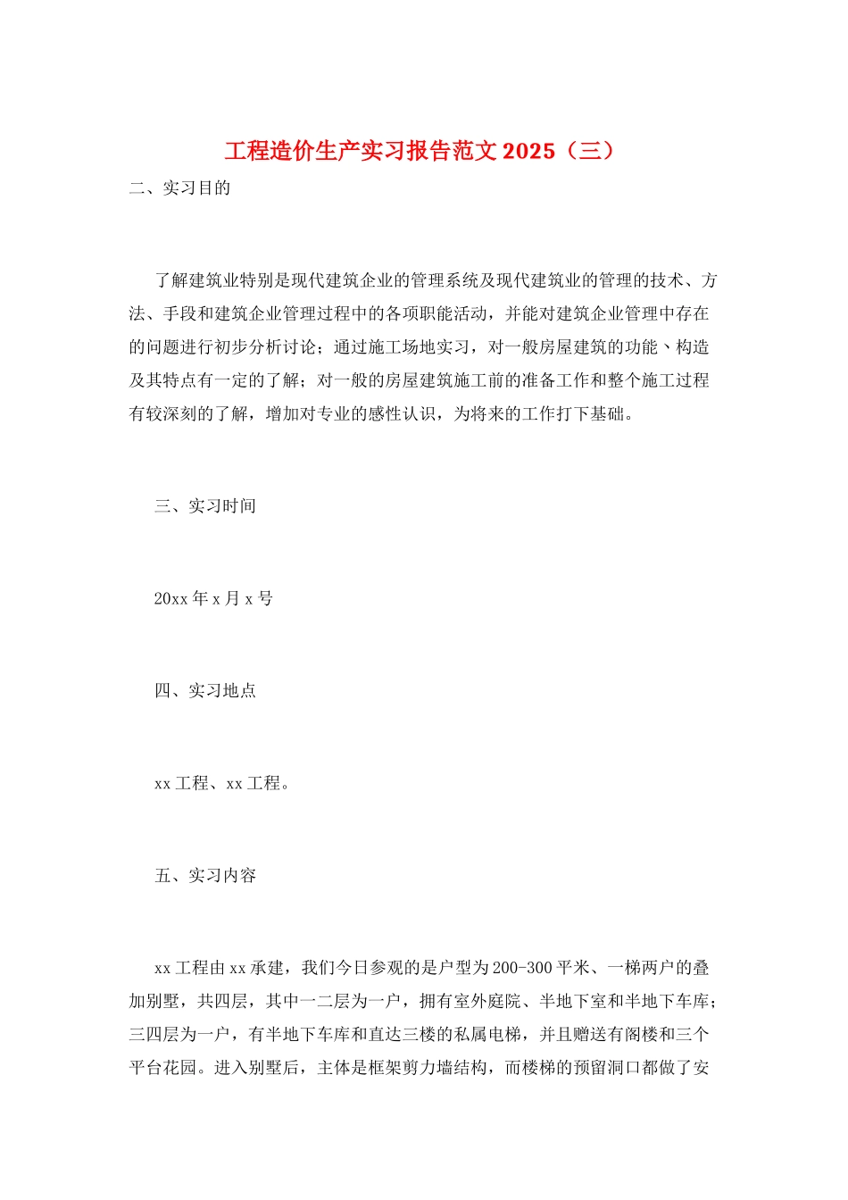 工程造价生产实习报告范文2025(三)_第1页