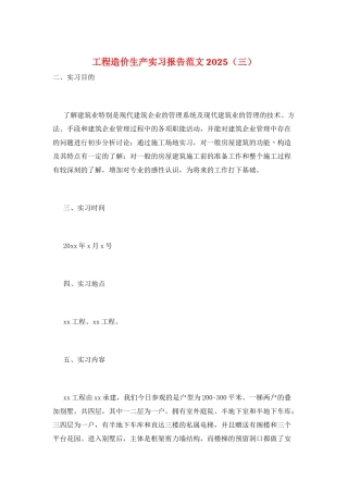 工程造价生产实习报告范文2025(三)